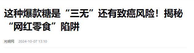 报叫停的网红零食既是三无又有致癌风险k8凯发国际入口别买也别吃！被人民日(图11)